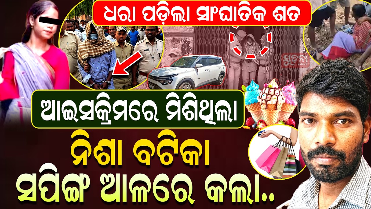 ଅନେକ ଝିଅଙ୍କୁ ଫସାଇ ଥିଲା ଏବେ ପୋଲିସ ଫାଶୀରେ ଜଗା | DhenkanalCrime | JusticeForVictim | Murdercases