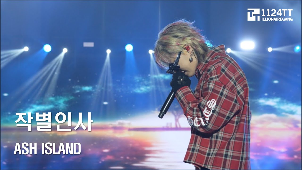 2023.12.30 작별인사 : ASH ISLAND (샷따내려)