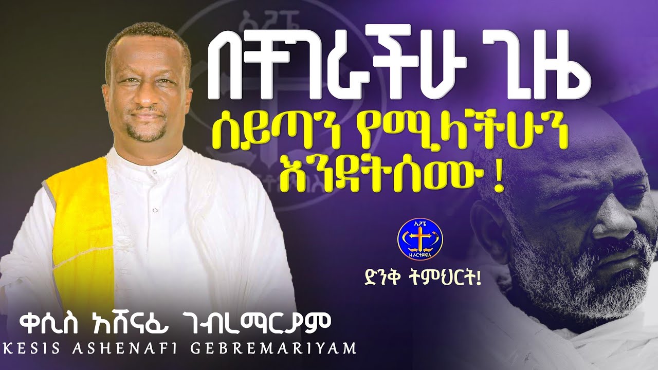 ድንጋዩን ዳቦ...@ዘማሪቀሲስአሸናፊ-ገሪዛን @-mahtot @ashenafigebremariam2781 @zemarisolomon #ethiopian #ስብከት 