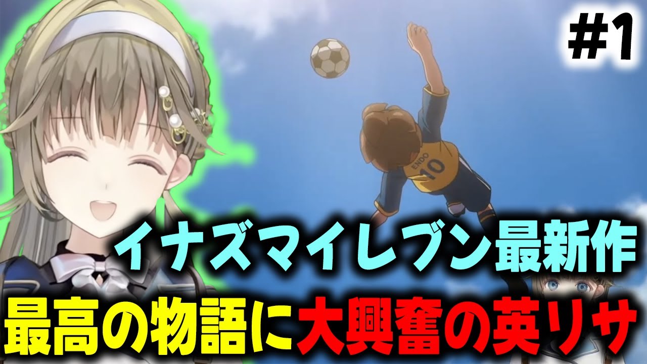 待ち望んだイナイレ最新作！！推しが現れたり映像がとても綺麗で大興奮！！