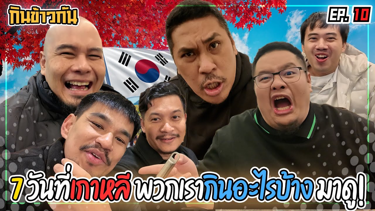NR กินข้าวกัน : 7 วันที่เกาหลี พวกเรากินอะไรบ้าง มาดู!