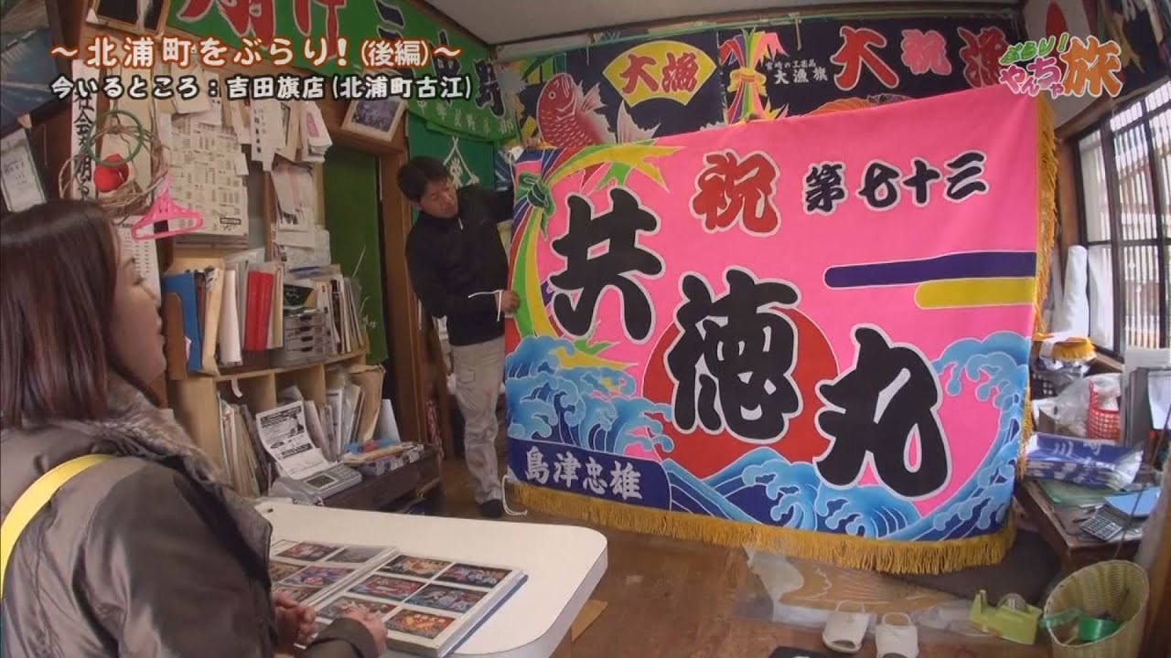 『#45 北浦町をぶらり！（後編）』まだまだやんちゃ盛りの４０代女２人が気の向くままにぶらり旅！　道の駅北浦　塩ソフトクリーム　吉田旗店　大漁旗