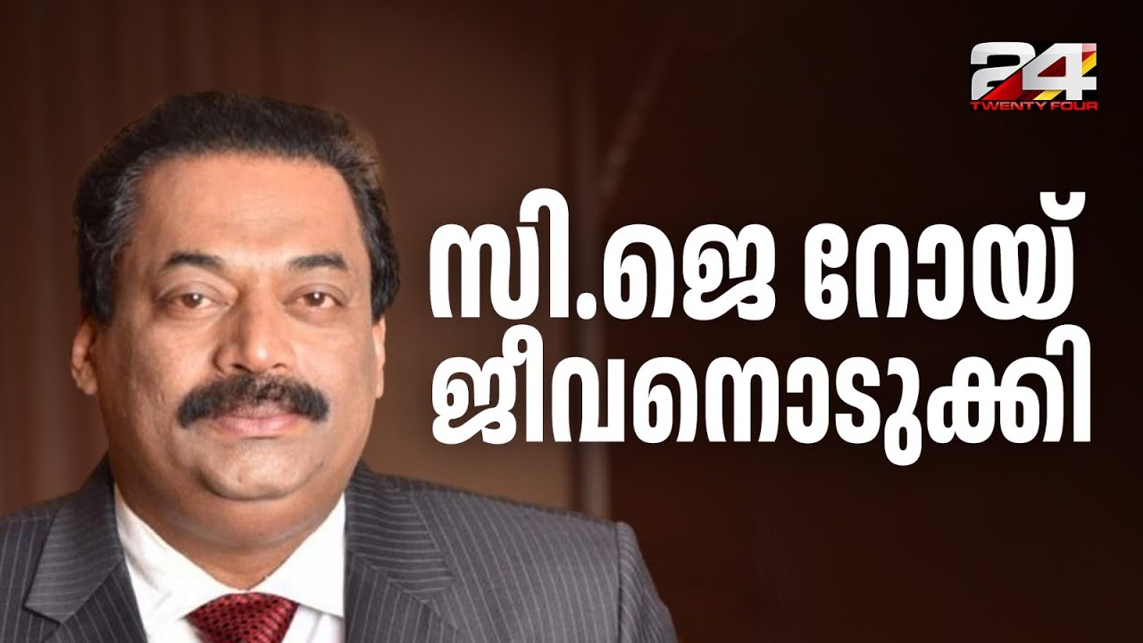 കോൺഫിഡന്റ് ഗ്രൂപ്പ് ഉടമ സി ജെ റോയ് ജീവനൊടുക്കി, സ്വയം വെടിവെച്ച് മരിച്ചത് ED റെയ്ഡിനിടെ | CJ Roy