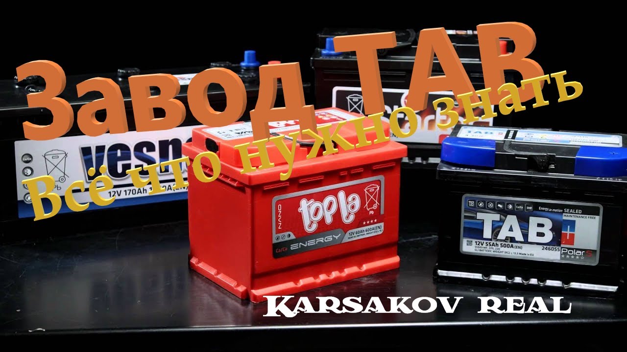 Topla, TAB и др. Самая нужная информация про аккумуляторы и завод TAB.