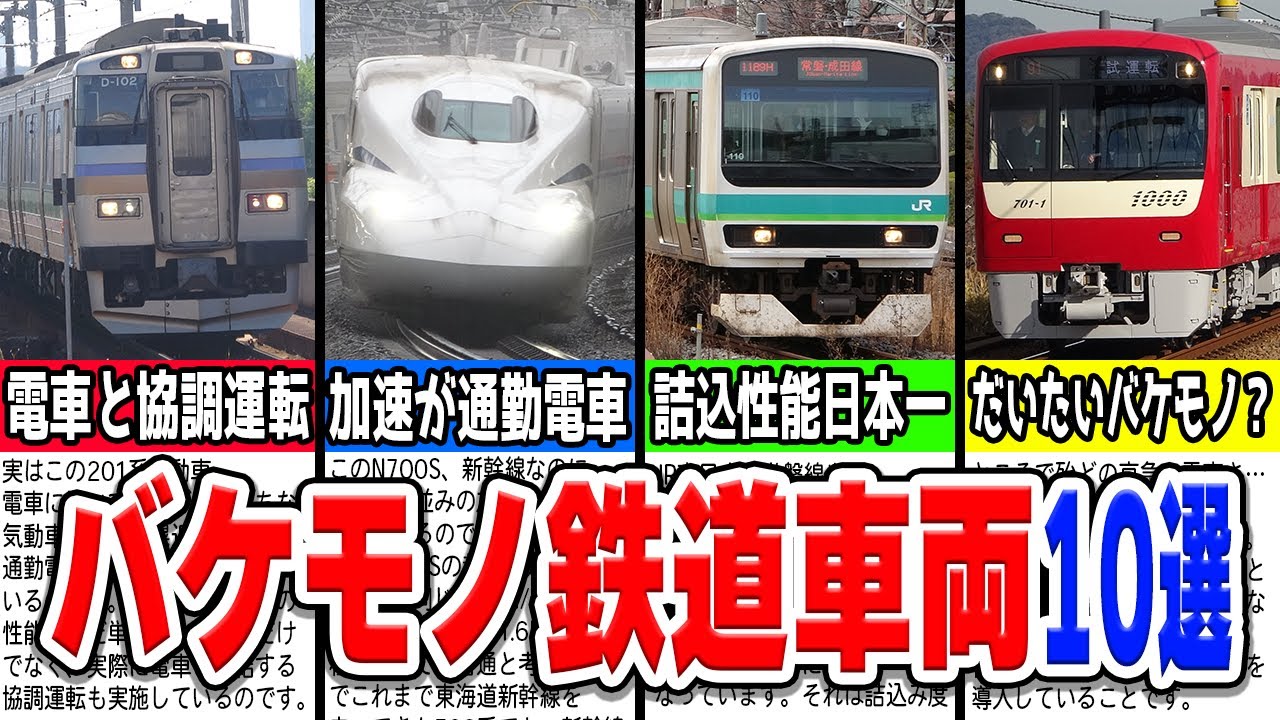 バケモノみたいな性能を持つ鉄道車両厳選10選！