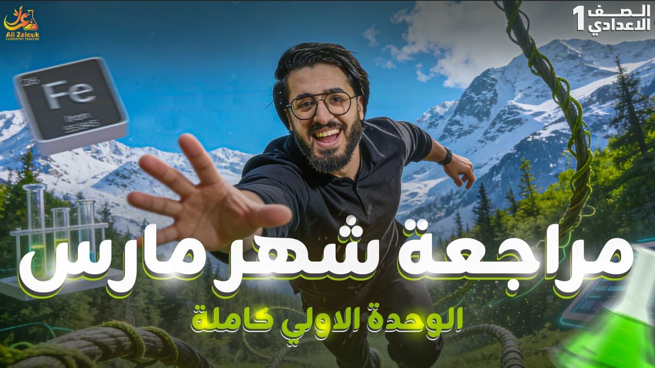 مراجعة الوحدة الأولى علوم أولى إعدادي 🔥 أسرع طريقة قبل امتحان فبراير 2026