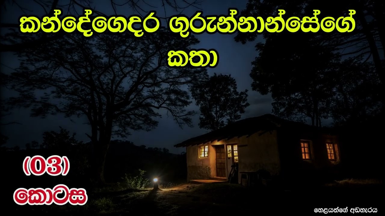 කන්දේ ගෙදර ගුරුන්නාන්සේගේ කතා 03 කොටස#kandegedara gurunnansege katha#holman_video #horror #ghost