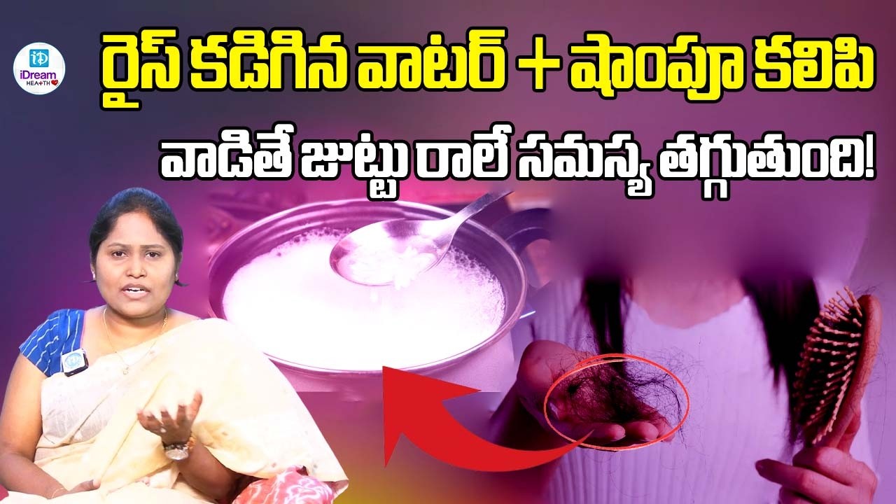 రైస్ కడిగిన వాటర్ + షాంపూ కలిపి వాడితే జుట్టు రాలే సమస్య తగ్గుతుంది| iDreamHealth #hairfallsolution