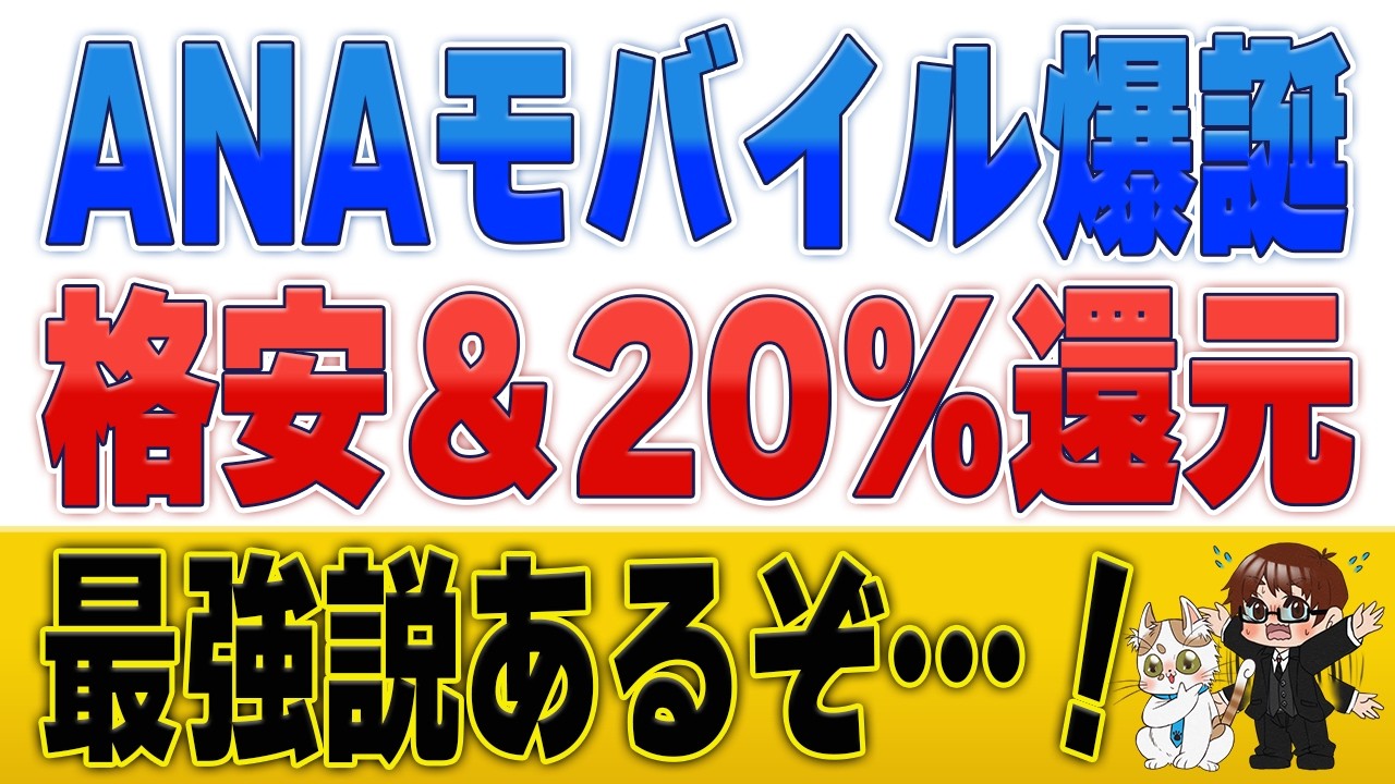 【ANAマイル錬金】月20%還元の最強格安SIM誕生！ANAモバイルの破壊力がヤバすぎる件