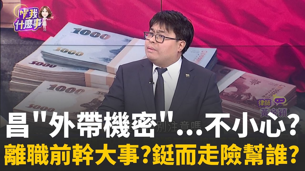 離職前幹大事? 昌
