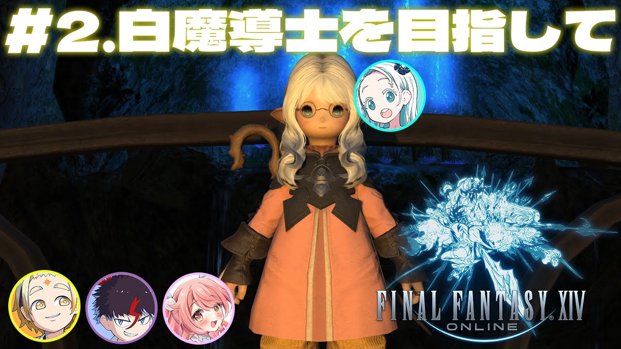 【FF14】実はまだ無職らしいので白魔導士になりたいです【羽渦ミウネル/善額サンパロー/未知又バトヤ/花丸ちよ】