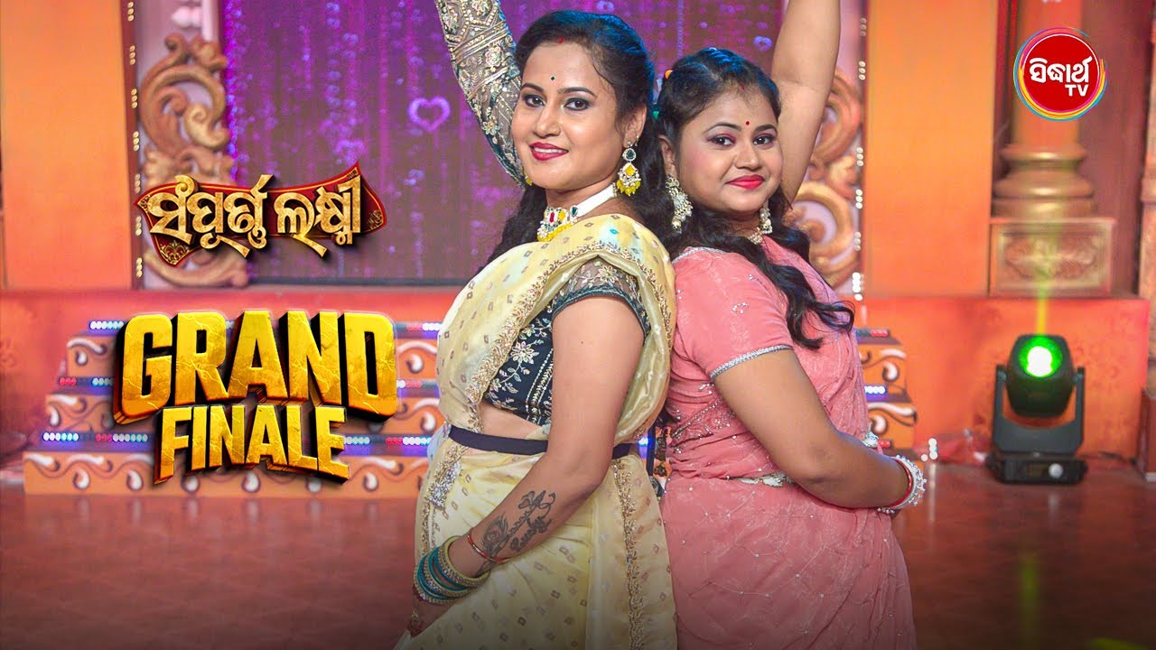 ୨ ଭାଉଜଙ୍କ ଭିତରେ ହେଲା Dance ଟକ୍କର - Sampurna Laxmi 2025 - Grand Finale - Sidharth TV