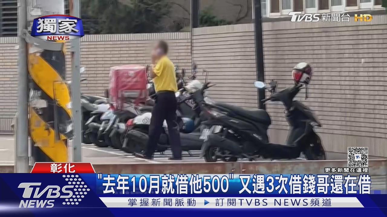同一人半年遇「停車場借錢哥」4次! 再相遇「他裝忙不還」｜TVBS新聞 @TVBSNEWS01