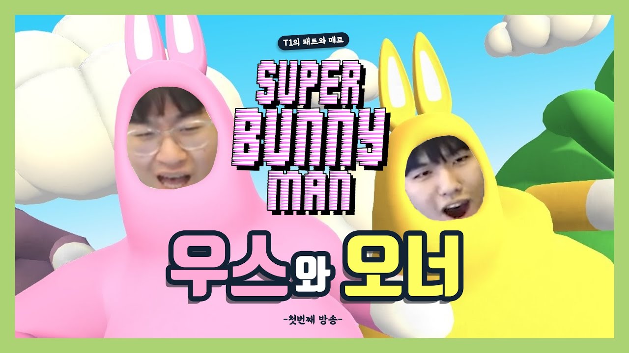 오트와 우트의 첫 슈퍼버니맨 | Oner and Zeus's First Super Bunny Man | T1 Streaming Highlight (Eng Sub)