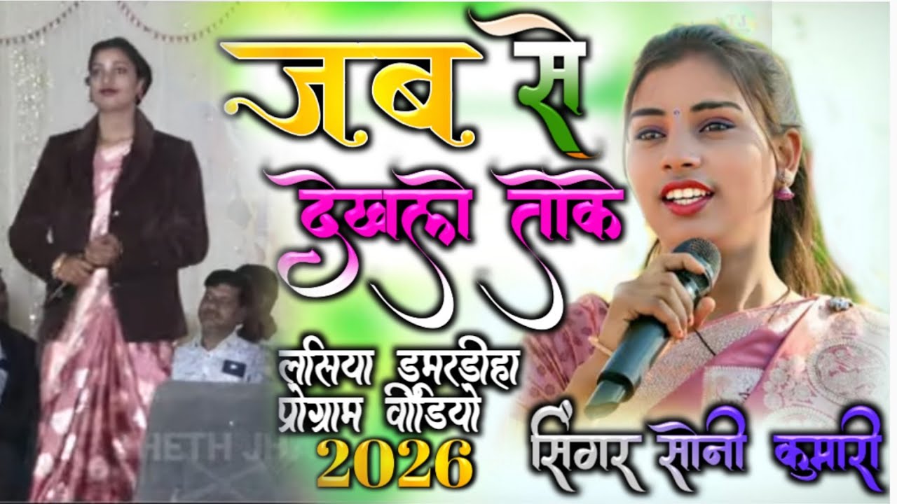 लसिया डुमरडीहा प्रोग्राम वीडियो 2026 , 💃सिंगर सोनी कुमारी 🌱 जब से देखलो तोके