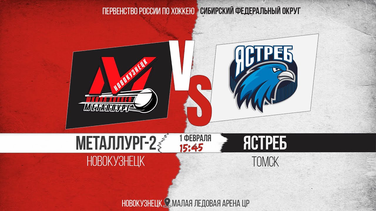 01.02.2026г. МЕТАЛЛУРГ-2 (Новокузнецк)-ЯСТРЕБ (Томск). Первенство России. Юноши  2010 г.р.