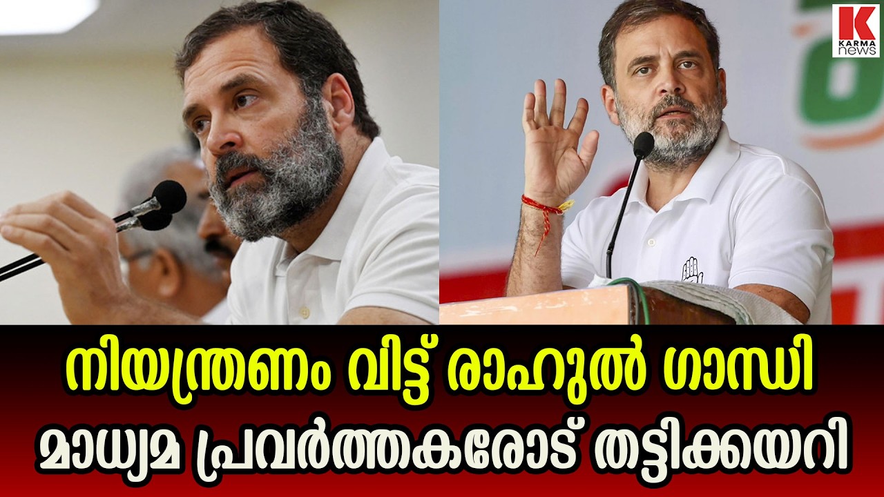 ലോക്സഭാംഗത്വം റദ്ദാക്കുമോ എന്ന ഭയം; മാധ്യമ പ്രവർത്തകരോട്  ക്ഷുഭിതനായി രാഹുൽഗാന്ധി