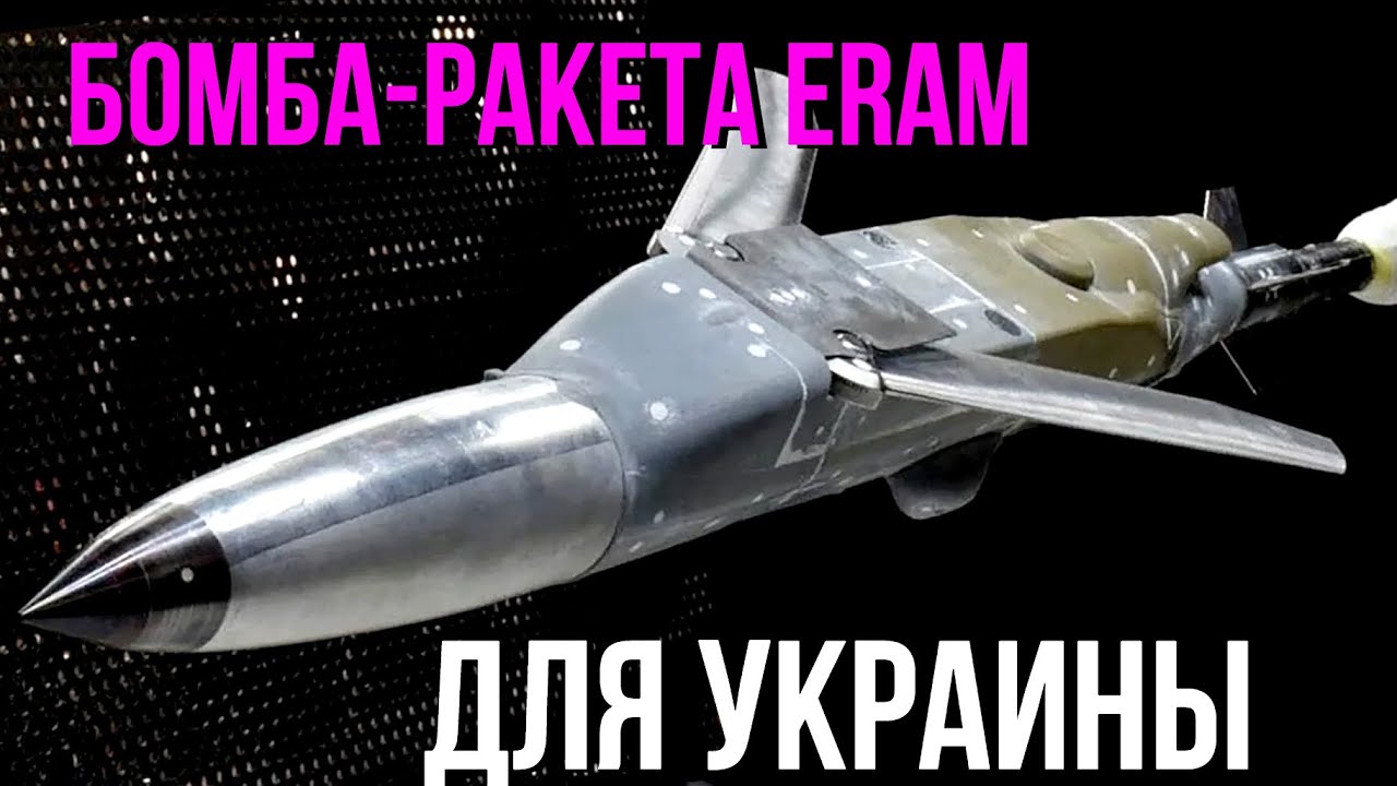 США делают для Украины бомбу ракету ERAM на дальность 463 км