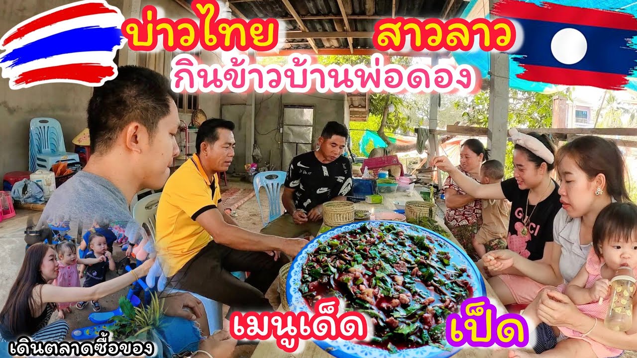 สาวลาว🇱🇦พาบ่าวไทย🇹🇭กินข้าวบ้านพ่อดอง เมนูเด็ดทางบ้าน #ครอบครัวไทยลาว 