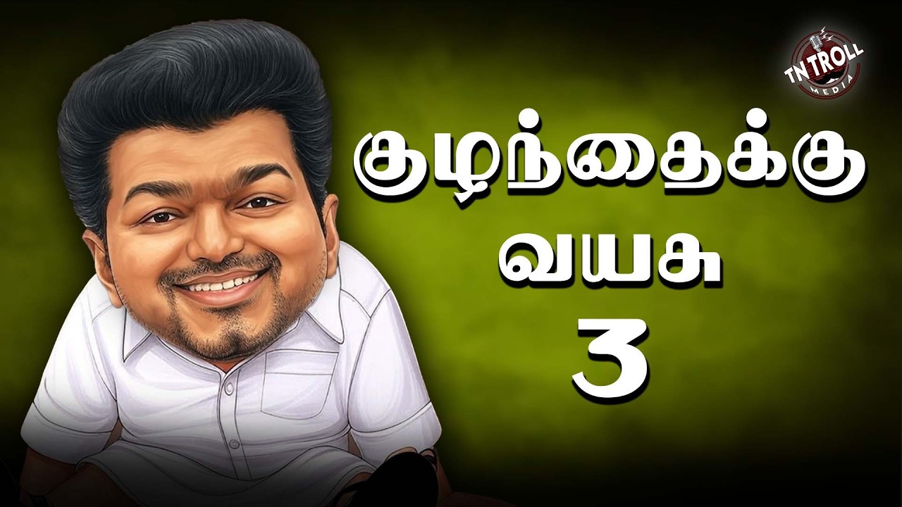 TVK | Vijay | அரசியல் களம் மாறுனதே தளபதி வருகையால தான்! 🤣