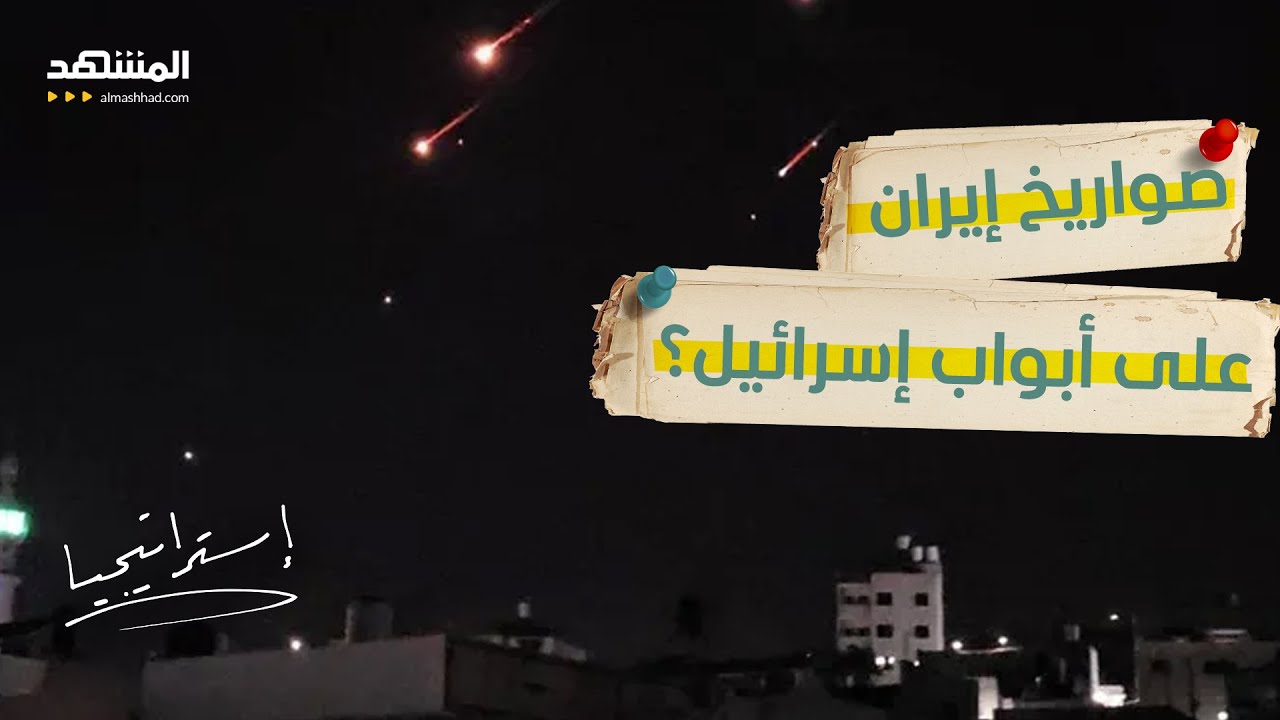 ذعر في إسرائيل من قصف وشيك.. وإعلام إسرائيلي: صواريخ إيران على الأبواب!  - استراتيجيا