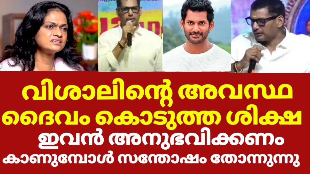 നടൻ വിശാലിന് സംഭവിച്ചത് വെളിപ്പെടുത്തിഗായിക സുചിത്ര | Actor vishal health news malayalam