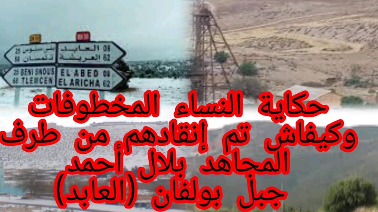 حكاية المجاهد...بلال أحمد العشرية السوداء
