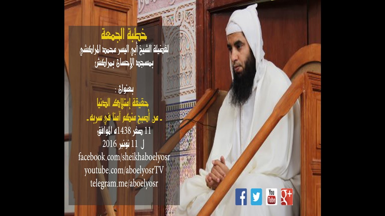 حقيقة إمتلاك الدنيا - من أصبح منكم آمنا في سربه - الشيخ ابو اليسر المراكشي