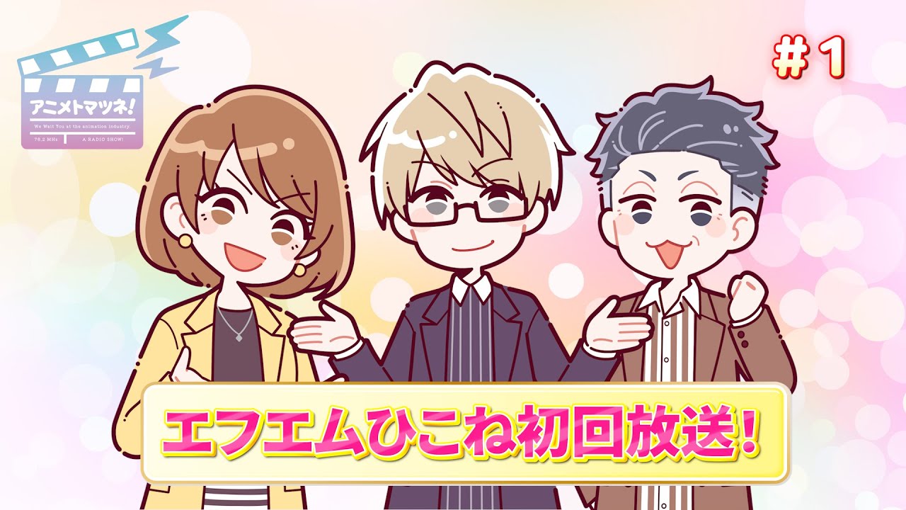 アニメトマツネ#01（2024年10月02放送）