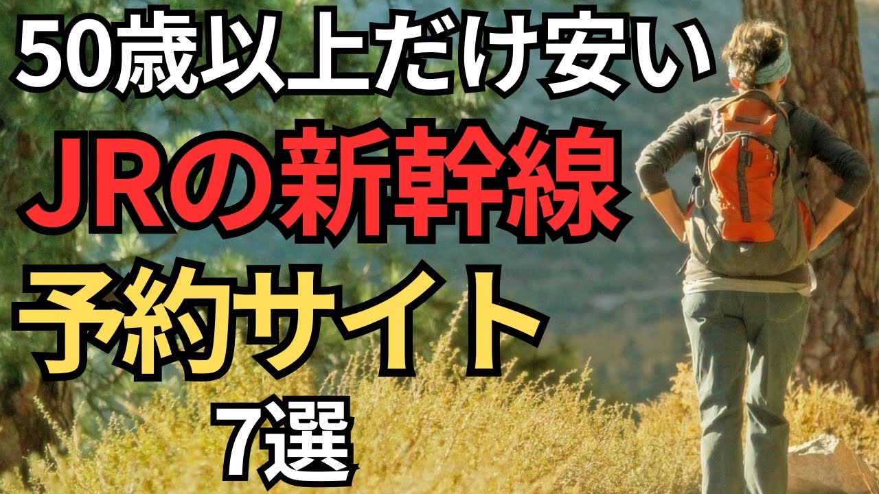 【知らなきゃ損】新幹線を安く予約するサイト7選