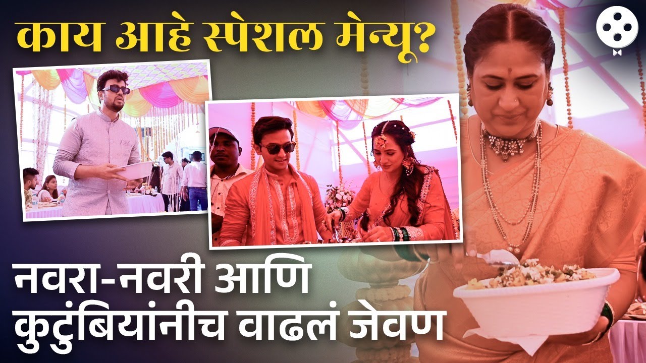 'पारू-लक्ष्मी निवास'च्या कलाकारांनी त्यांच्या मंगलकार्यात बसवलेली भव्य पंगत आणि मेन्यू पहिला का? DE2