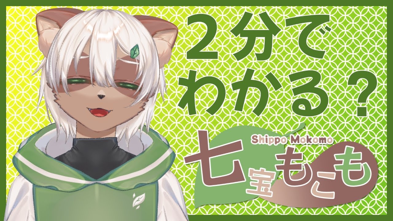 【旧 自己紹介】２分でわかる？七宝もこも！【#Vtuber】