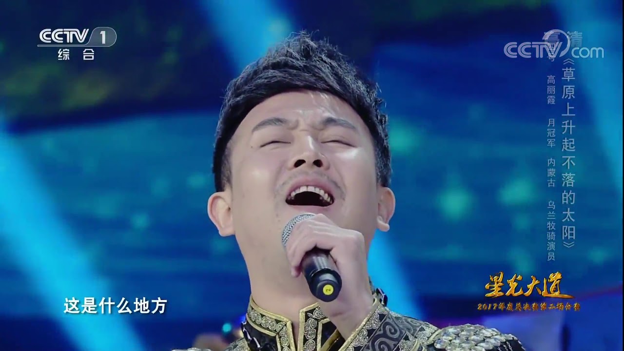 [星光大道]歌曲《草原上升起不落的太阳》 演唱：高丽霞 | CCTV