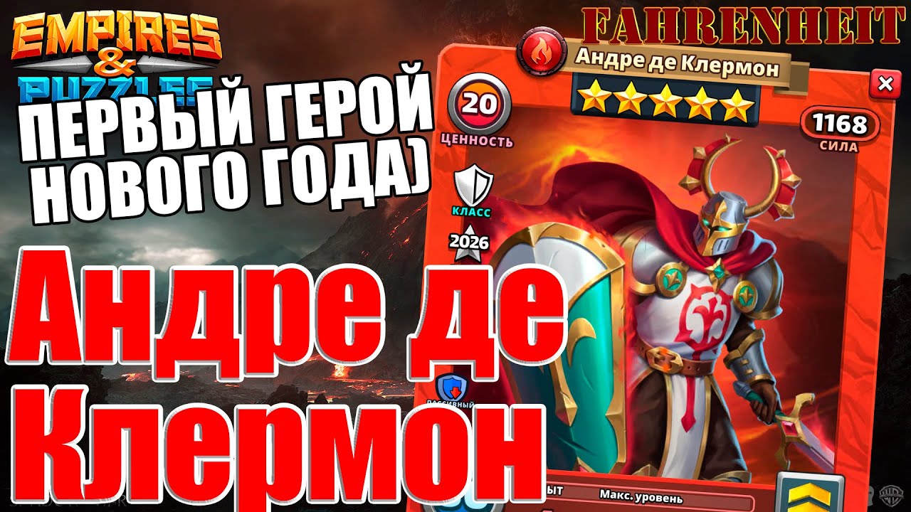 АНДРЕ ДЕ КЛЕРМОН: КАКИМ ВЫШЕЛ ПЕРВЫЙ ГЕРОЙ НОВОГО ГОДА?) Empires & Puzzles