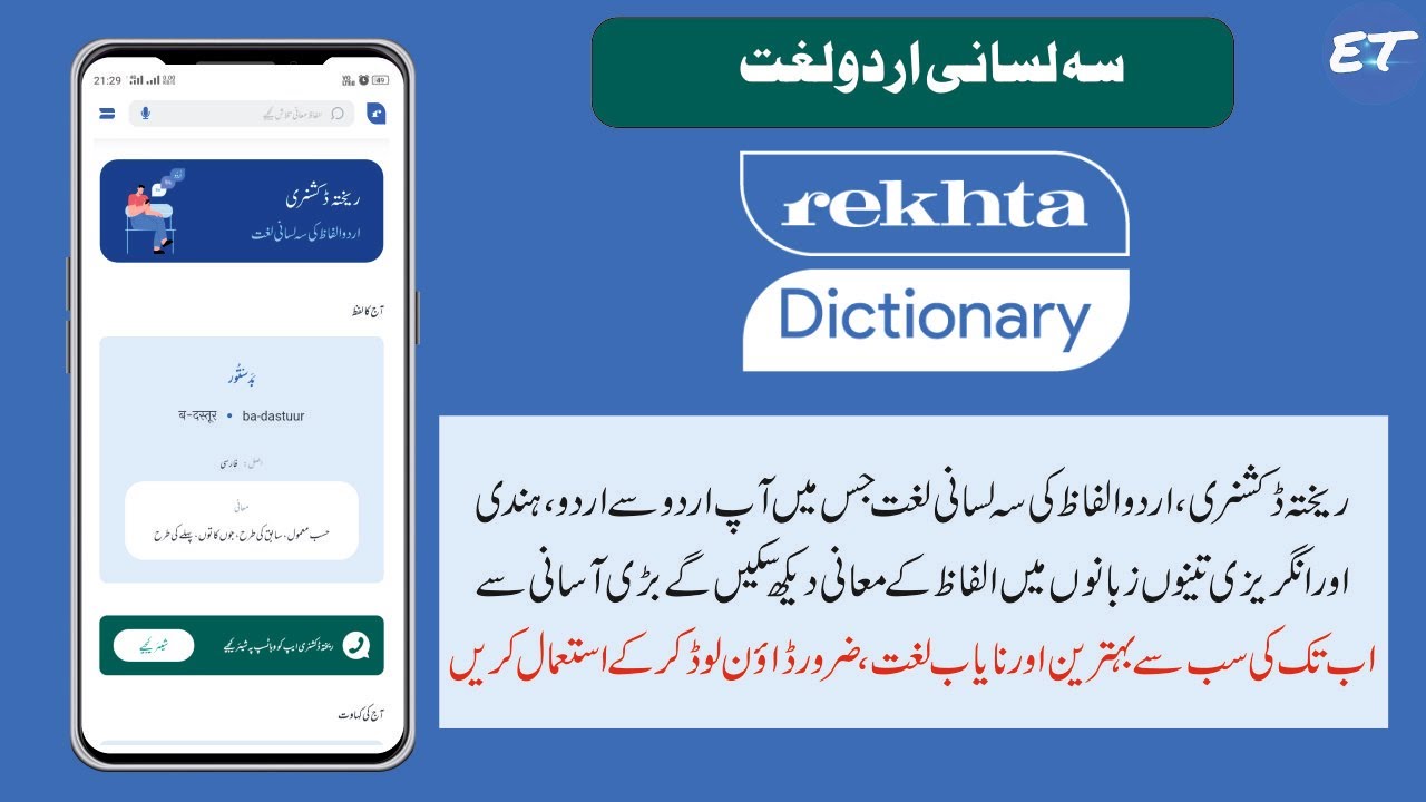 Best Urdu dictionary app | Rekhta dictionary | Urdu to Urdu Hindi English Dictionary | Safir Misbahi