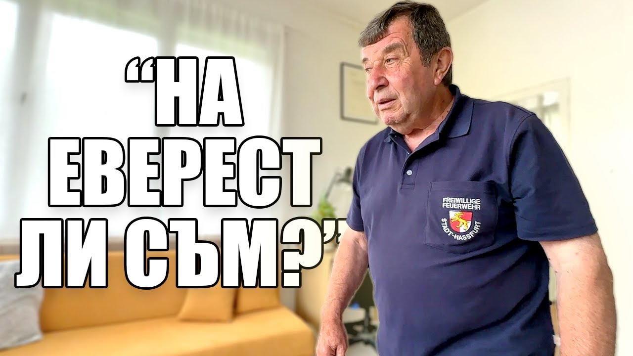 ДЯДО ДОЙДЕ В РОДОПИТЕ