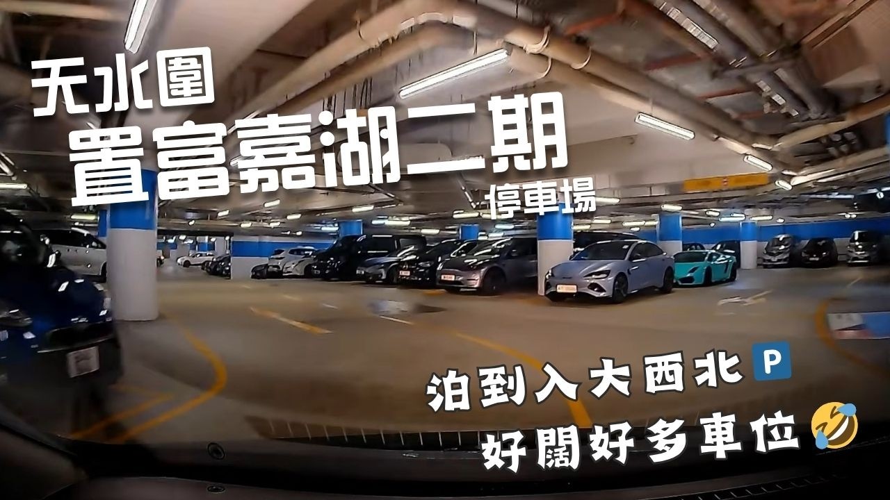 天水圍置富嘉湖二期停車場🅿️｜+WOO Car Park｜天水圍泊車｜泊到入大西北｜新手無難度｜新界大把車位？｜商場停車場｜泊車｜小貼士｜Mazda 2