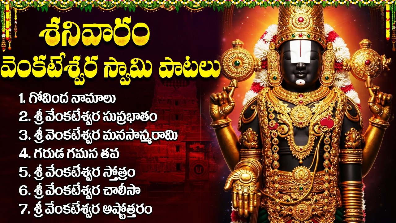 తిరుమల శ్రీ వెంకటేశ్వర భక్తి పాటలు | Venkateshwara Songs Telugu | Govinda Namalu | Tirumala Song