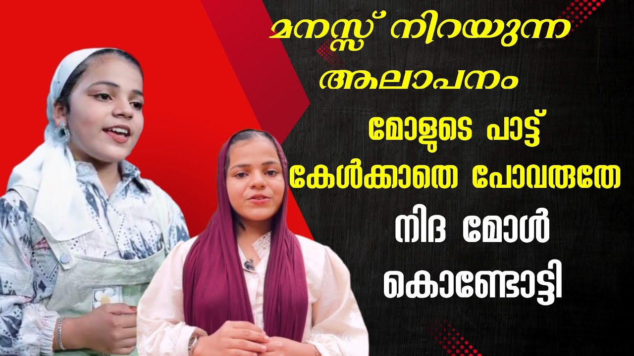 കൊണ്ടോട്ടിയുടെ കുഞ്ഞു വാനമ്പാടി നിദ മോൾ. അതിമനോഹരം ആലാപനം. #ummasong #nidhakondotty