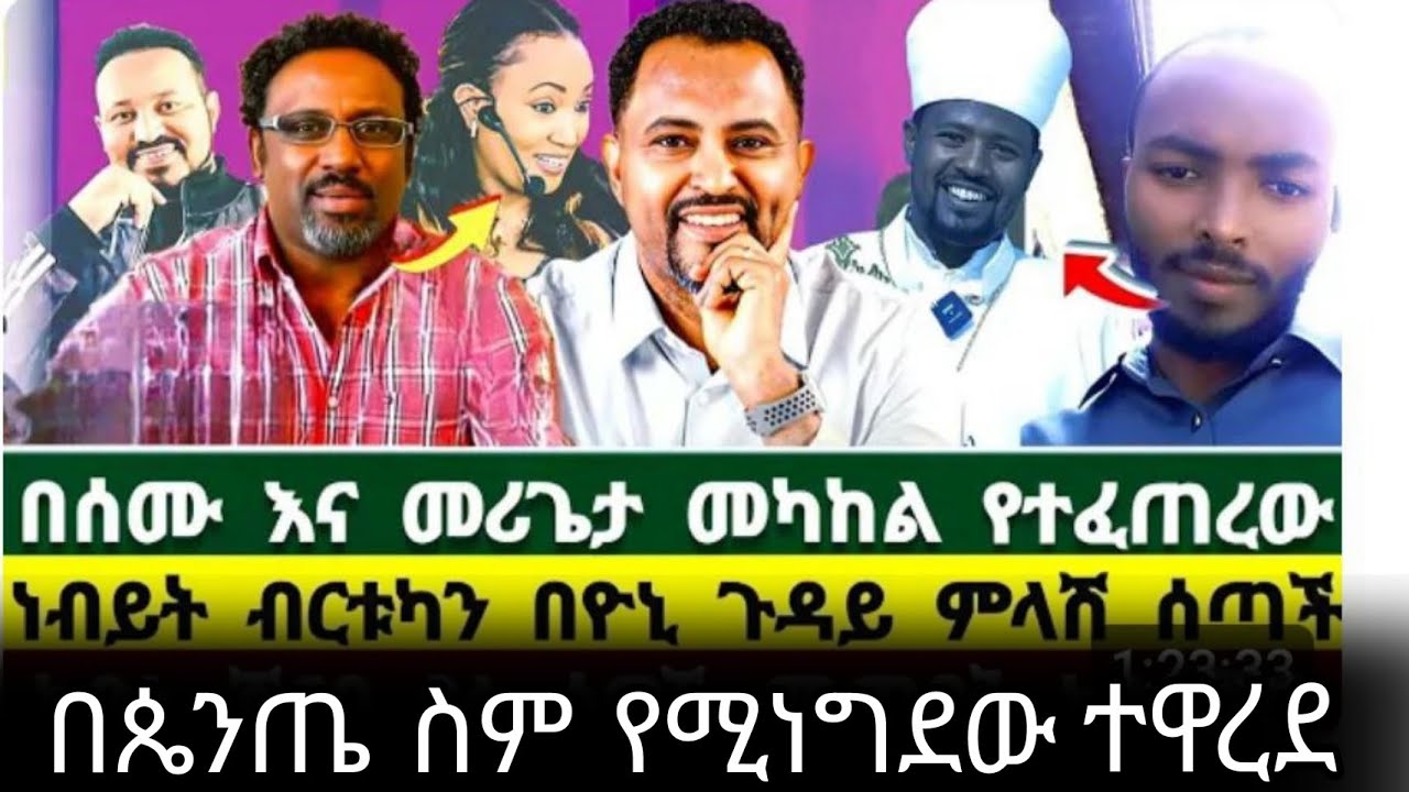 #ተዋርደው ወጡ# በጴንጤዎች ስም ማጭበርበር በቃ መሪጌታ ሚስጥሩ መዝገቡ/0913214511