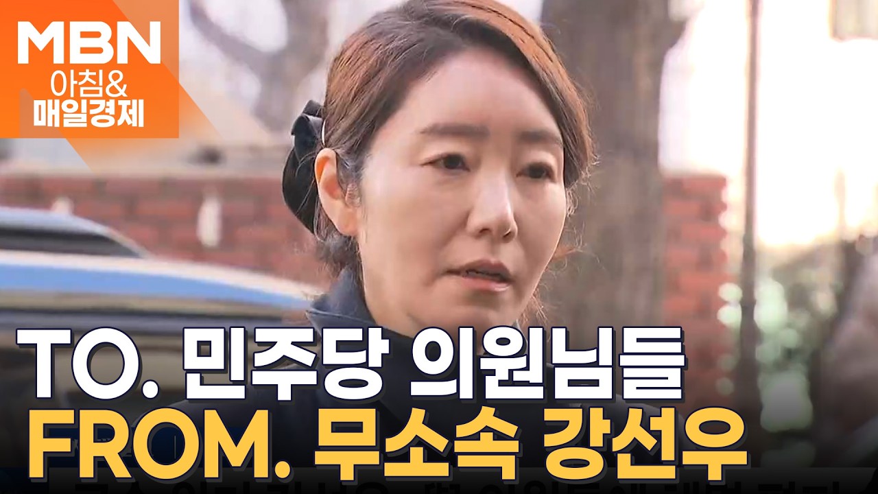 체포동의안 상정도 전인데&hellip;강선우가 서둘러 편지 돌린 이유는? [아침&매일경제]