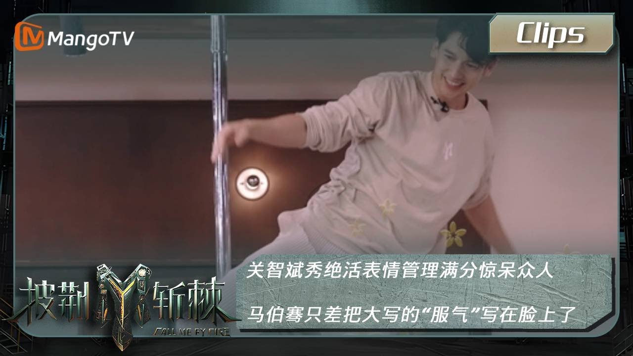 【精彩看点】关智斌秀绝活表情管理满分惊呆众人 马伯骞只差把大写的&ldquo;福气&rdquo;写脸上了 | Call Me By Fire S3 Clips | MangoTV