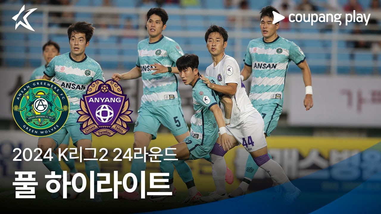 [2024 K리그2] 24R 안산 vs 안양 풀 하이라이트