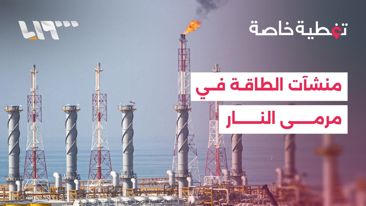 استهداف منشآت الطاقة… هل يشعل حربا إقليمية؟