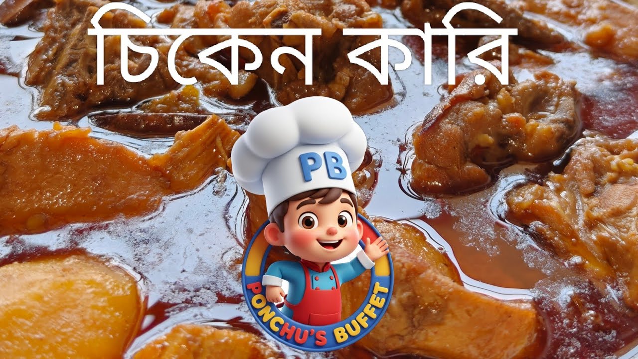 এখন আরও সহজেই সুস্বাদু চিকেন রেসিপি । Best Chicken Curry। How to cook Chicken Curry। PB 