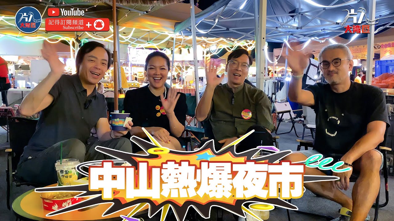 中山超大夜市 大熱地攤文化 中山創業 他鄉遇故知 香港風味街頭美食 香港人在中山 中山美食 #大撻地