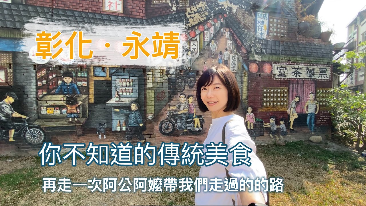 【台版壁畫小鎮】從小吃到大的家鄉味，永靖這麼多好玩的地方你不知道在哪裡?  | Melofunplay 美樂玩不累