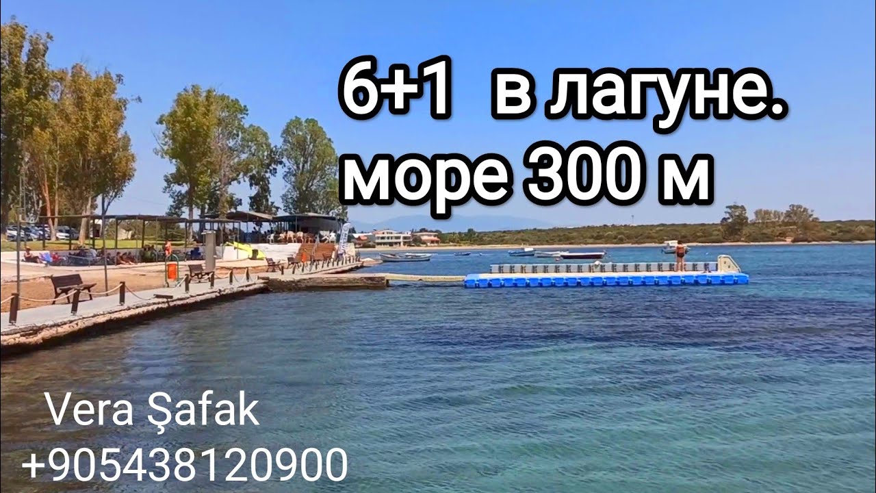 #86 #дидим #турциянедвижимость /ТУРЦИЯ ЭГЕЙСКОЕ МОРЕ  ДИДИМ/ДОМ В ЛАГУНЕ/ ЗАКРЫТЫЙ КОМПЛЕКС/300 000€