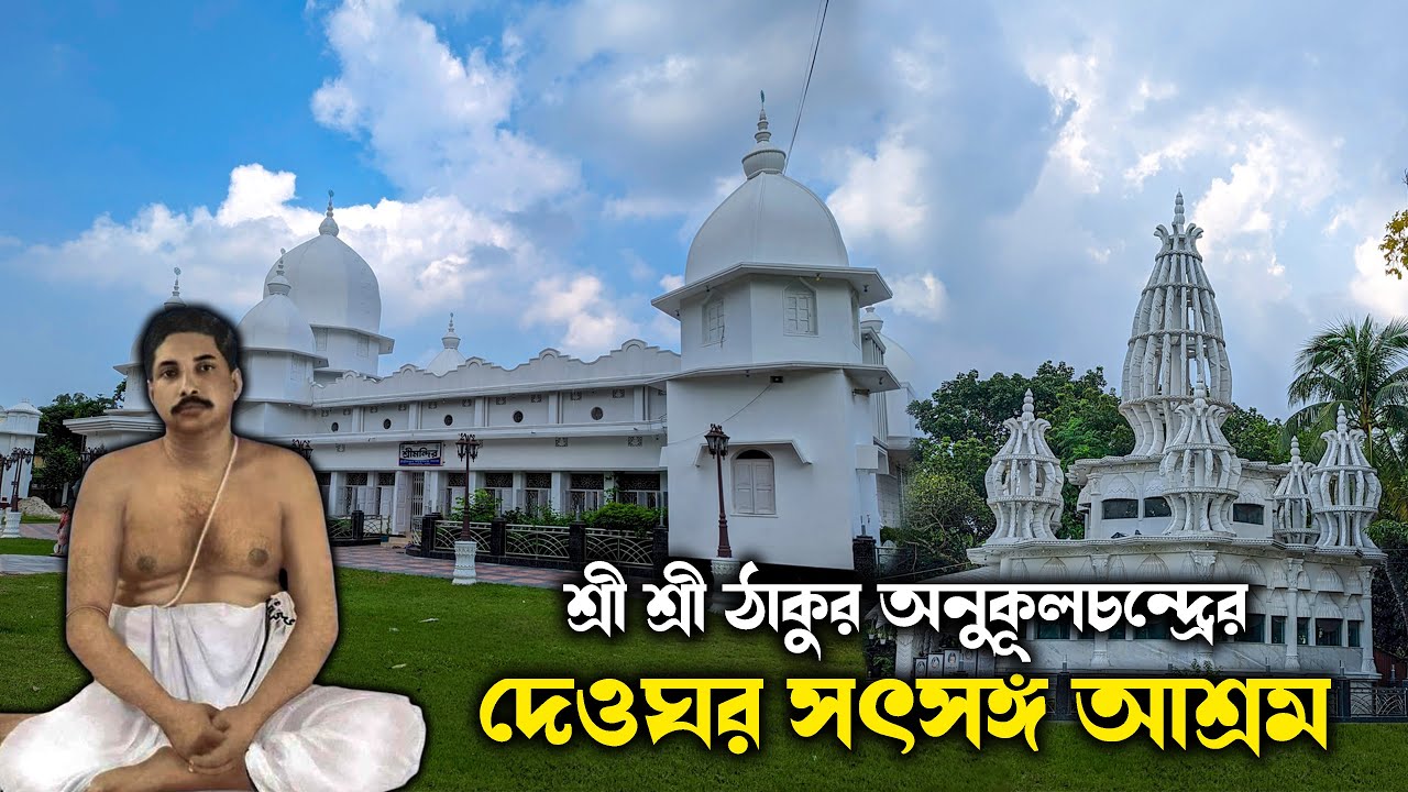 দেওঘর সৎসঙ্গ শ্রী শ্রী ঠাকুর অনুকূল চন্দ্রের আশ্রম পাবনা | Thakur Anukul Chandra Ashram Pabna