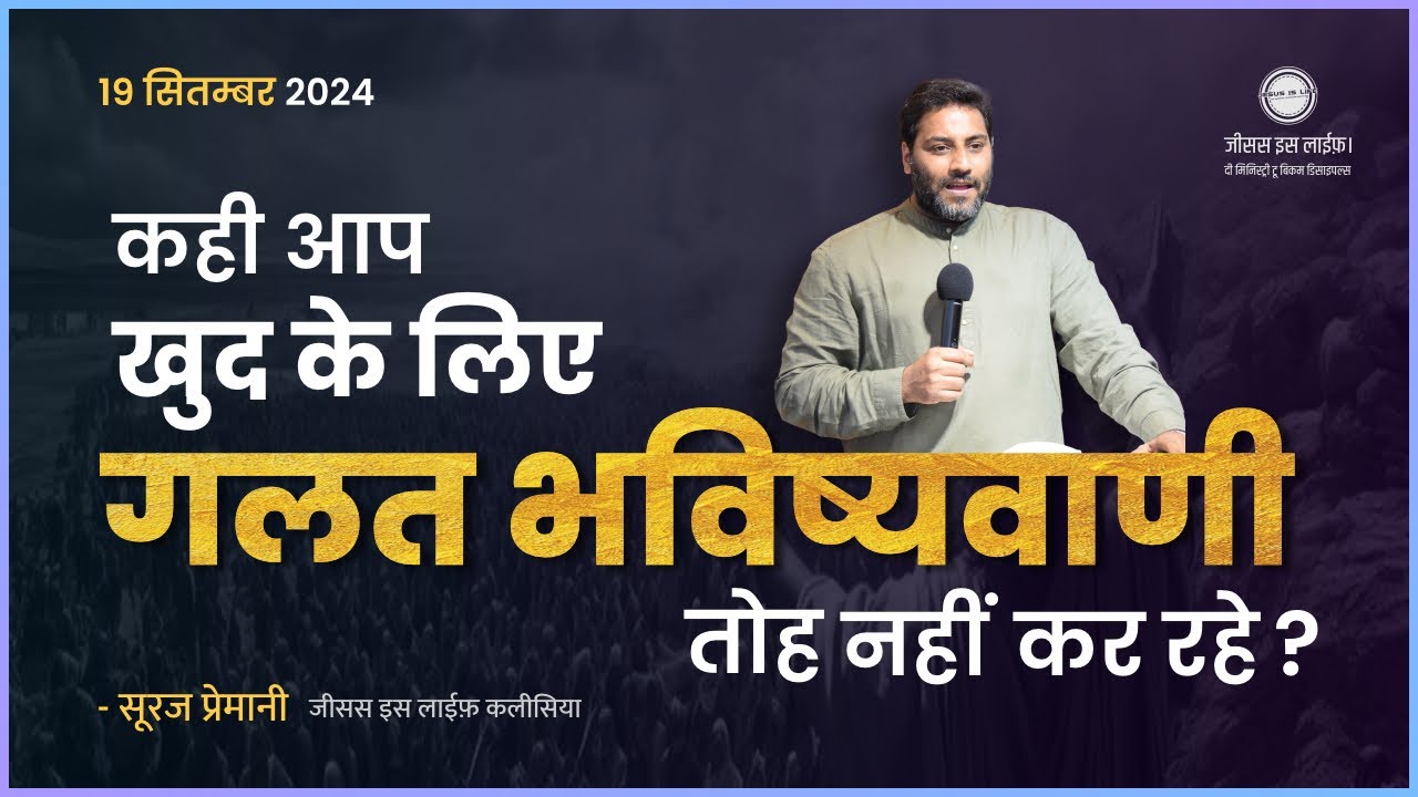 खूद के लिए गतल भविष्यवाणी करना बंद करे - Stop Making Negative Prophecies for Yourself - By Br Suraj